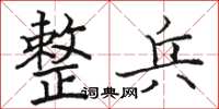 骆恒光整兵楷书怎么写