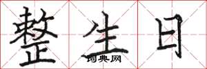 骆恒光整生日楷书怎么写