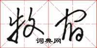 骆恒光牧宿草书怎么写