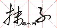 骆恒光抹子草书怎么写