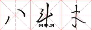 骆恒光八斗才草书怎么写