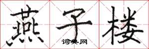 骆恒光燕子楼楷书怎么写