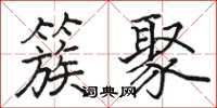 骆恒光簇聚楷书怎么写