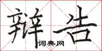 骆恒光辩告楷书怎么写