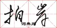 骆恒光拍岸草书怎么写