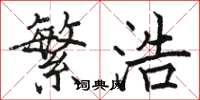 骆恒光繁浩楷书怎么写