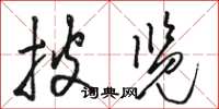 骆恒光披览草书怎么写