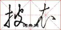 骆恒光披衣草书怎么写