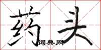 骆恒光药头楷书怎么写