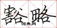 骆恒光豁略楷书怎么写