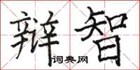 骆恒光辩智楷书怎么写