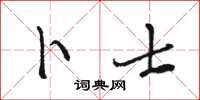 骆恒光卜士草书怎么写