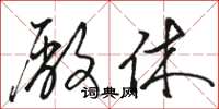 骆恒光厂休草书怎么写