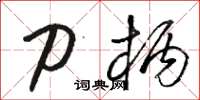 骆恒光刀柄草书怎么写