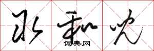 骆恒光取和儿草书怎么写