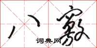 骆恒光八窍草书怎么写