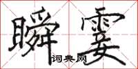 骆恒光瞬霎楷书怎么写