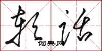 骆恒光软话草书怎么写