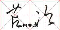 骆恒光苫次草书怎么写