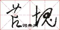 骆恒光苫块草书怎么写