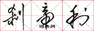骆恒光刹帝利草书怎么写