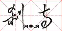 骆恒光刹寺草书怎么写
