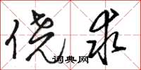 骆恒光侥求草书怎么写