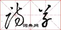 骆恒光诗草草书怎么写