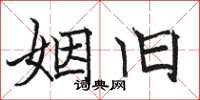 骆恒光姻旧楷书怎么写