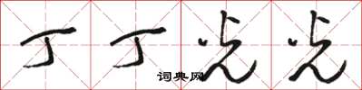骆恒光丁丁光光草书怎么写
