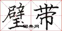 骆恒光璧带楷书怎么写