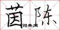 骆恒光茵陈楷书怎么写