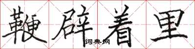 骆恒光鞭辟着里楷书怎么写