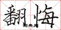 骆恒光翻悔楷书怎么写