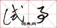 骆恒光试事草书怎么写