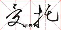 骆恒光受托草书怎么写