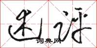 骆恒光述评草书怎么写