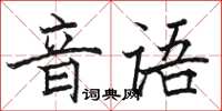 骆恒光音语楷书怎么写