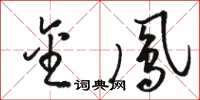 骆恒光金凤草书怎么写