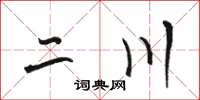 骆恒光二川草书怎么写