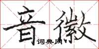 骆恒光音徽楷书怎么写