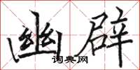 骆恒光幽辟楷书怎么写