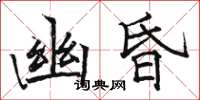 骆恒光幽昏楷书怎么写