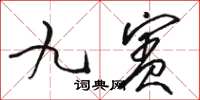骆恒光九宾草书怎么写