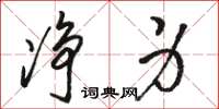 骆恒光净身草书怎么写