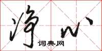 骆恒光净心草书怎么写