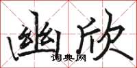 骆恒光幽欣楷书怎么写