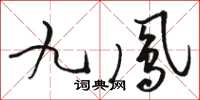 骆恒光九凤草书怎么写