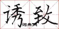 骆恒光诱致楷书怎么写