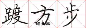 骆恒光踱方步楷书怎么写